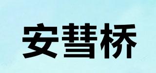 安彗橋品牌logo