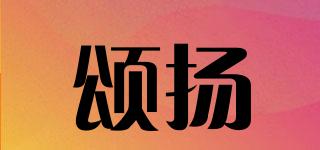 頌揚(yáng)品牌logo
