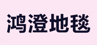 鴻澄地毯品牌logo