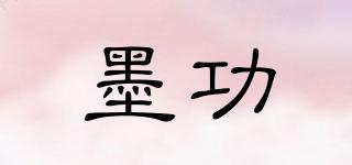 墨功品牌logo