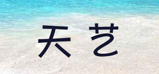 天藝品牌logo