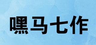嘿馬七作品牌logo