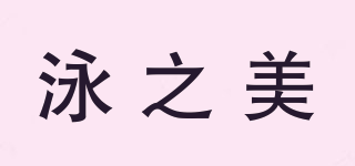 泳之美品牌logo