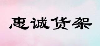 惠誠貨架品牌logo
