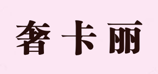 奢卡麗品牌logo