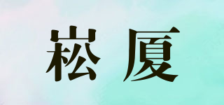 崧廈品牌logo