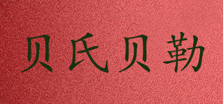 貝氏貝勒品牌logo