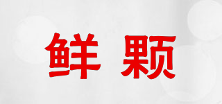 鮮顆品牌logo