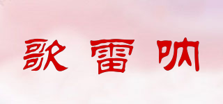 GRENADES/歌雷吶品牌logo