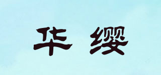 華纓品牌logo