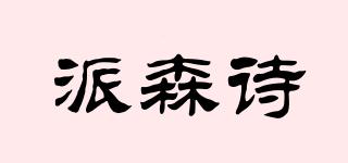 PAISENS/派森詩品牌logo