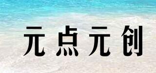 元點(diǎn)元?jiǎng)?chuàng)品牌logo