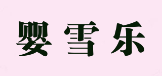 嬰雪樂品牌logo