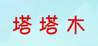 塔塔木品牌logo
