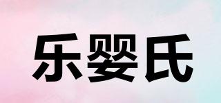 樂嬰氏品牌logo