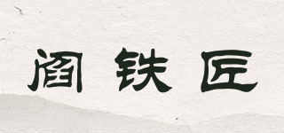 閻鐵匠品牌logo