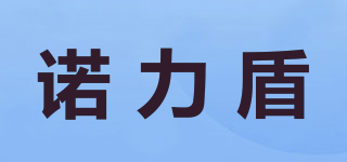 諾力盾品牌logo