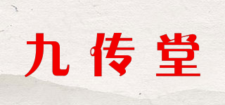 九傳堂品牌logo