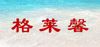 格萊馨品牌logo