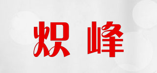 熾峰品牌logo