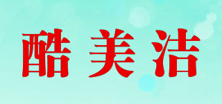 酷美潔品牌logo