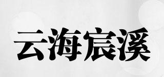 云海宸溪品牌logo