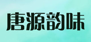 唐源韻味品牌logo