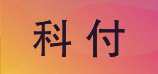 科付品牌logo