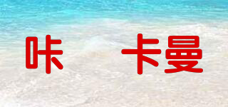 咔啰 卡曼品牌logo