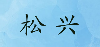 松興品牌logo