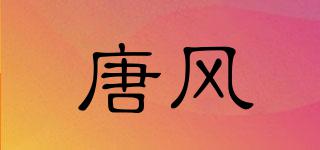 TANGWIND/唐風(fēng)品牌logo
