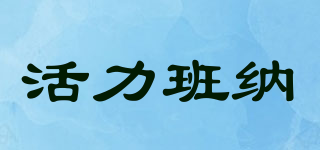 活力班納品牌logo