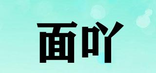 面吖品牌logo