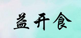 益開(kāi)食品牌logo