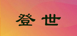 DENE’S/登世品牌logo