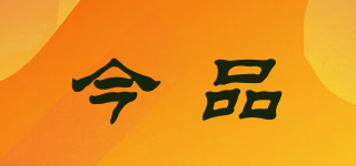 今品品牌logo