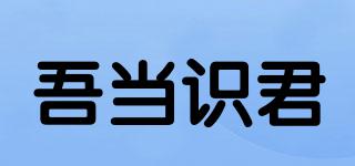 吾當(dāng)識(shí)君品牌logo