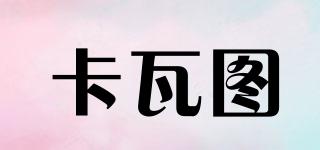 KARVATU/卡瓦圖品牌logo
