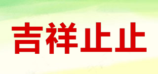 吉祥止止品牌logo