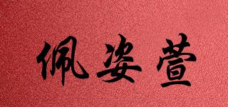 佩姿萱品牌logo