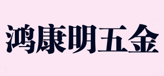 鴻康明五金品牌logo