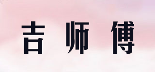 吉師傅品牌logo