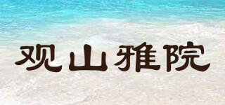 觀(guān)山雅院品牌logo