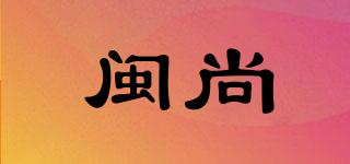 閩尚品牌logo