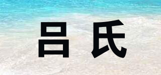 呂氏品牌logo