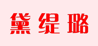 黛緹璐品牌logo