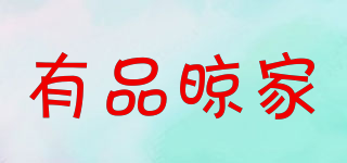 有品晾家品牌logo