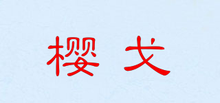 櫻戈品牌logo