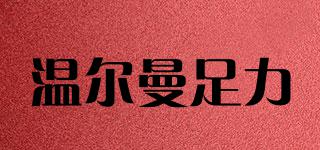 溫爾曼足力品牌logo