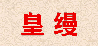 皇縵品牌logo
